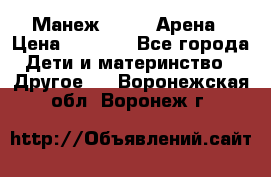 Манеж Globex Арена › Цена ­ 2 500 - Все города Дети и материнство » Другое   . Воронежская обл.,Воронеж г.